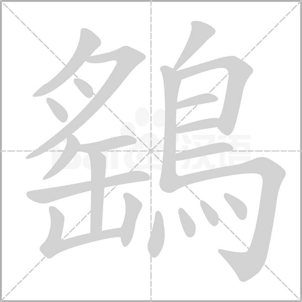 鷂字动态笔顺演示