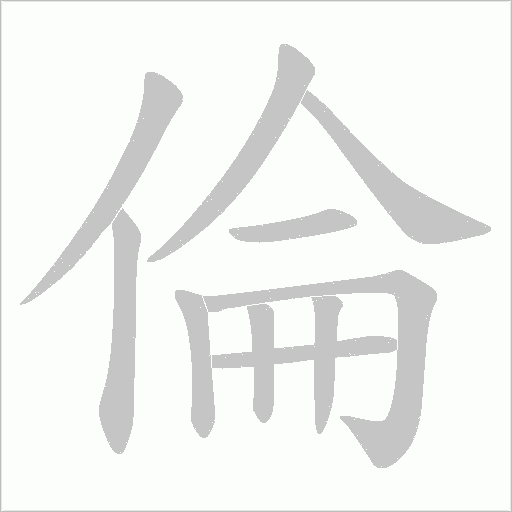 倫字动态笔顺演示
