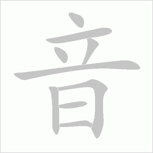 音字动态笔顺演示