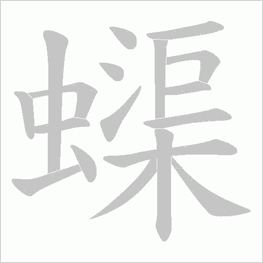 蟝字动态笔顺演示