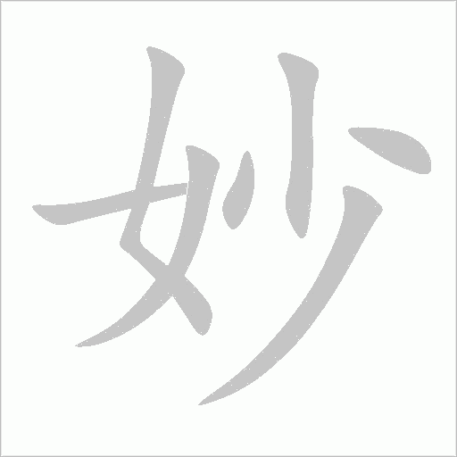妙字动态笔顺演示