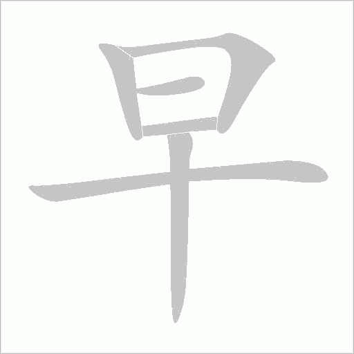早字动态笔顺演示