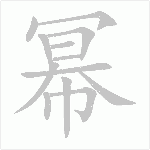 幂字动态笔顺演示