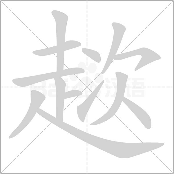 趑字动态笔顺演示