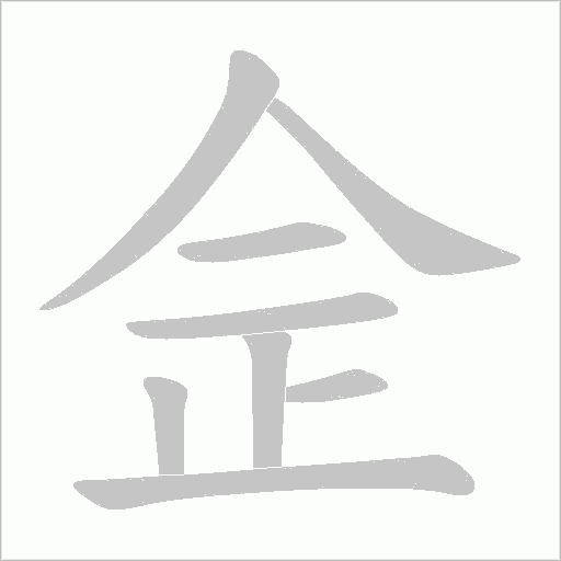 佱字动态笔顺演示