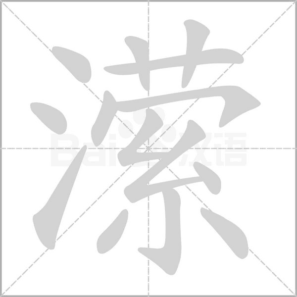 潆字动态笔顺演示