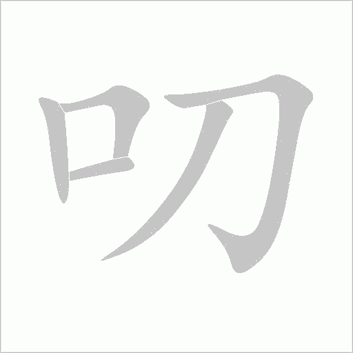 叨字动态笔顺演示