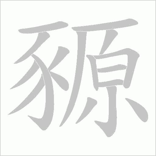 豲字动态笔顺演示