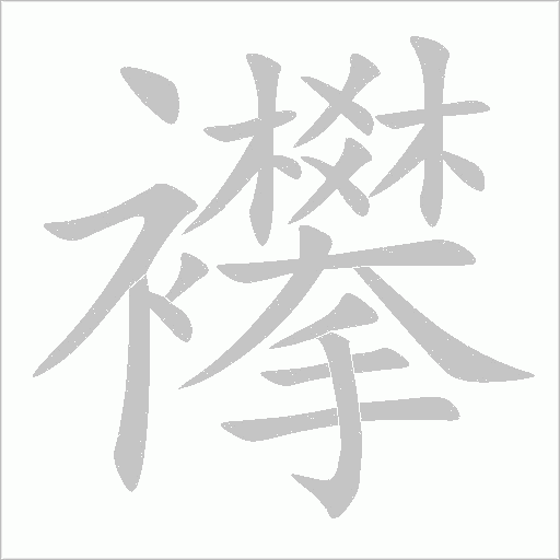 襻字动态笔顺演示