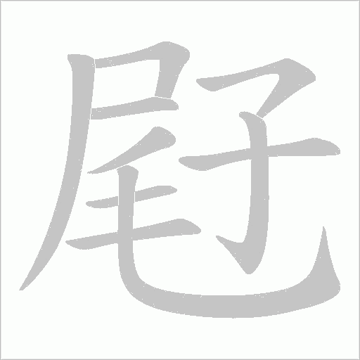 屘字动态笔顺演示