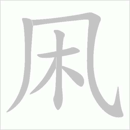凩字动态笔顺演示