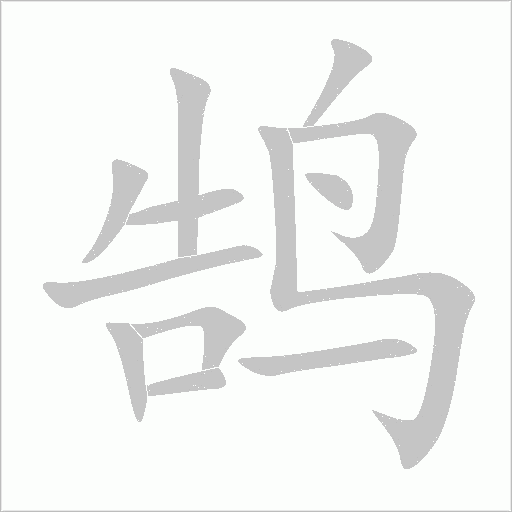 鹄字动态笔顺演示