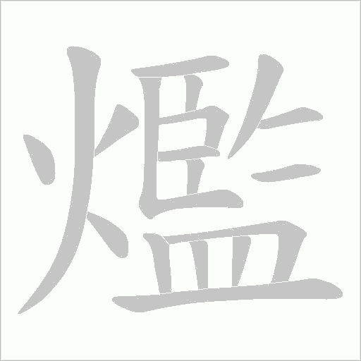 爁字动态笔顺演示