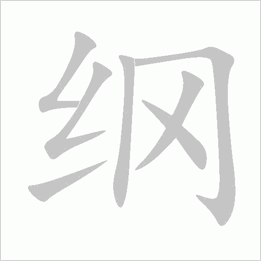 纲字动态笔顺演示