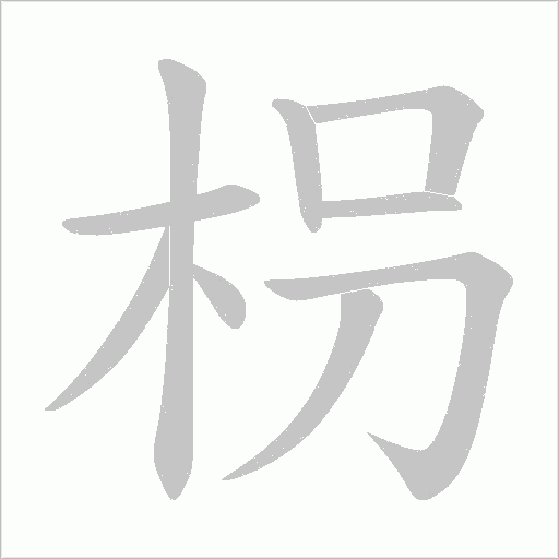 枴字动态笔顺演示