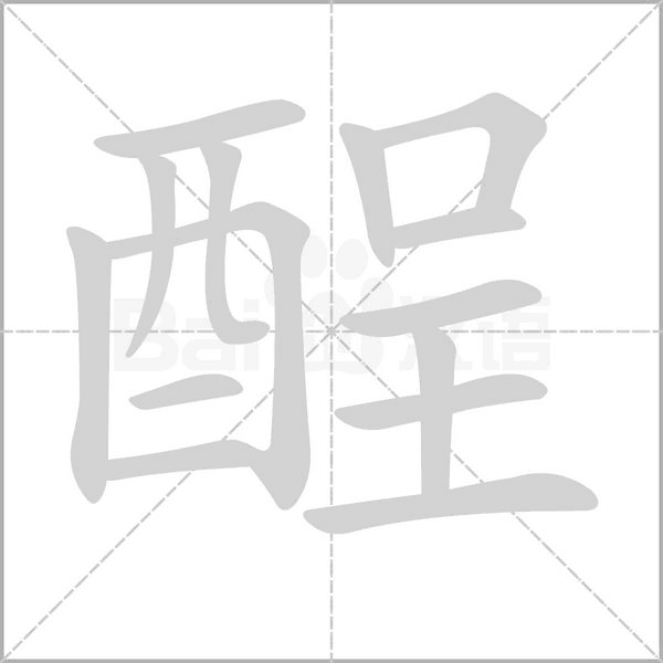 酲字动态笔顺演示