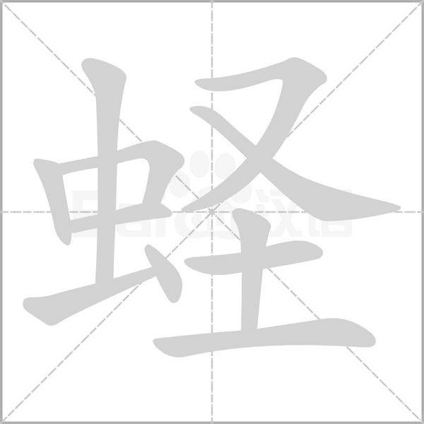 蛏字动态笔顺演示