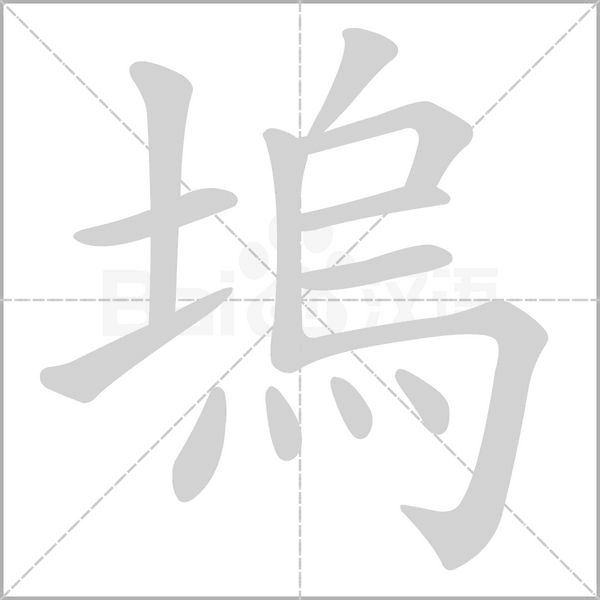 塢字动态笔顺演示