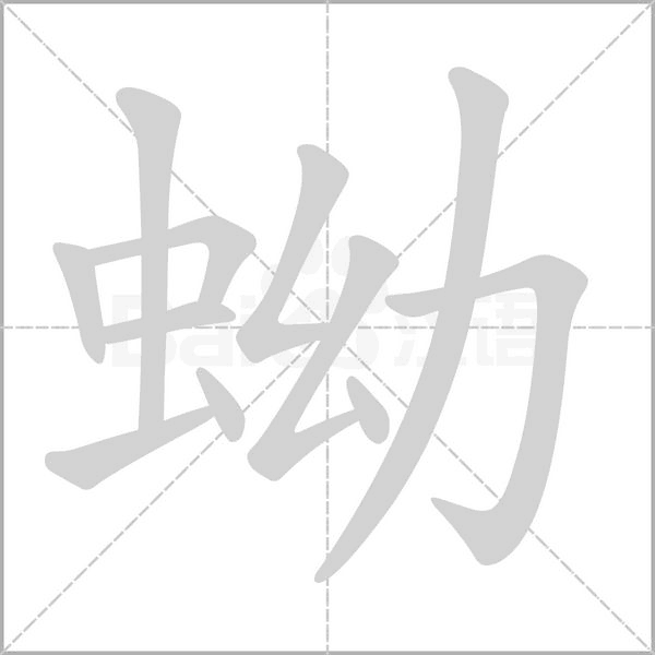 蚴字动态笔顺演示