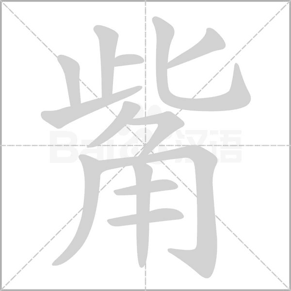 觜字动态笔顺演示