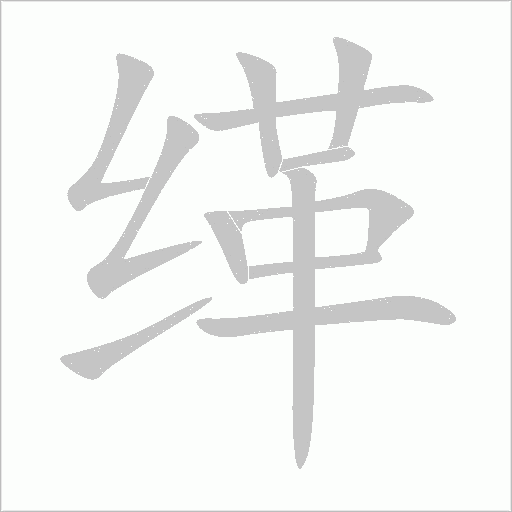 缂字动态笔顺演示