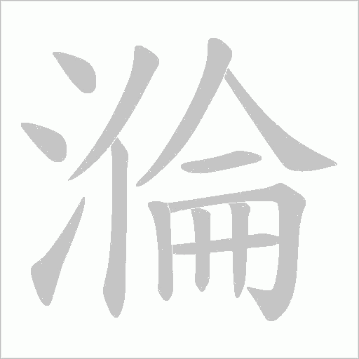溣字动态笔顺演示