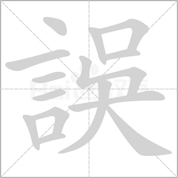 誤字动态笔顺演示