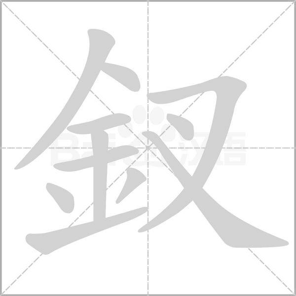 釵字动态笔顺演示