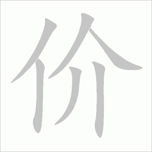 价字动态笔顺演示