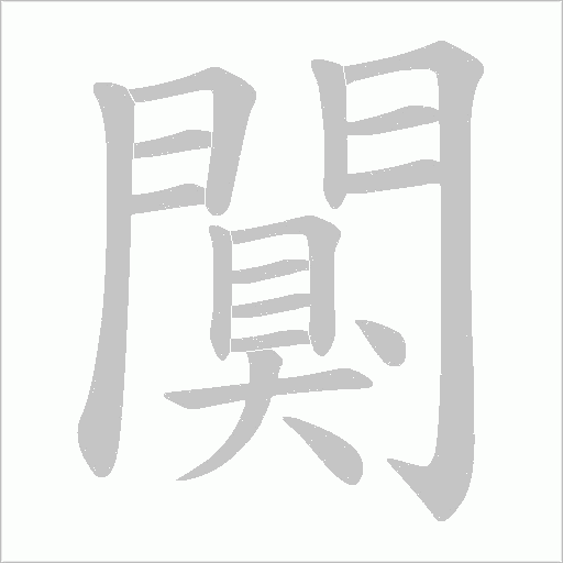 闃字动态笔顺演示