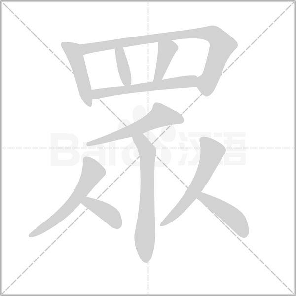 眾字动态笔顺演示