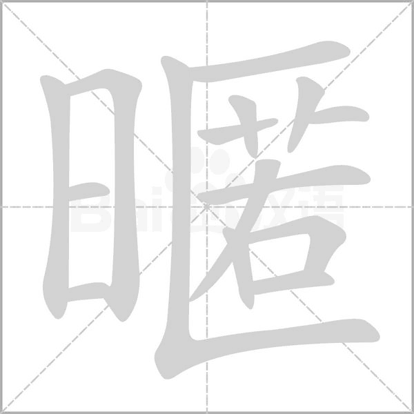 暱字动态笔顺演示