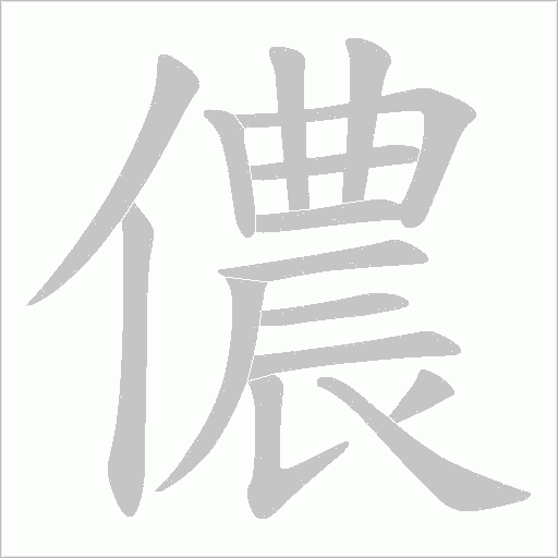 儂字动态笔顺演示