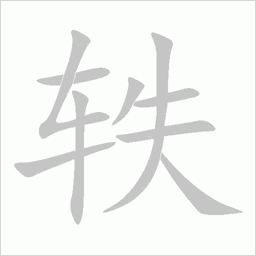 轶字动态笔顺演示