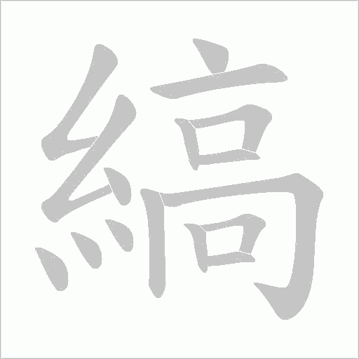 縞字动态笔顺演示