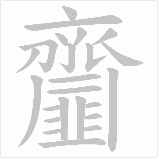齏字动态笔顺演示