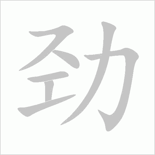 劲字动态笔顺演示