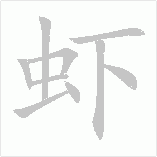 虾字动态笔顺演示