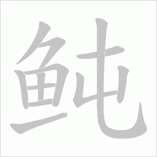 鲀字动态笔顺演示