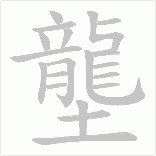 壟字动态笔顺演示