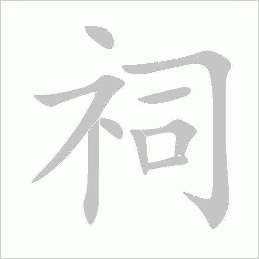 祠字动态笔顺演示