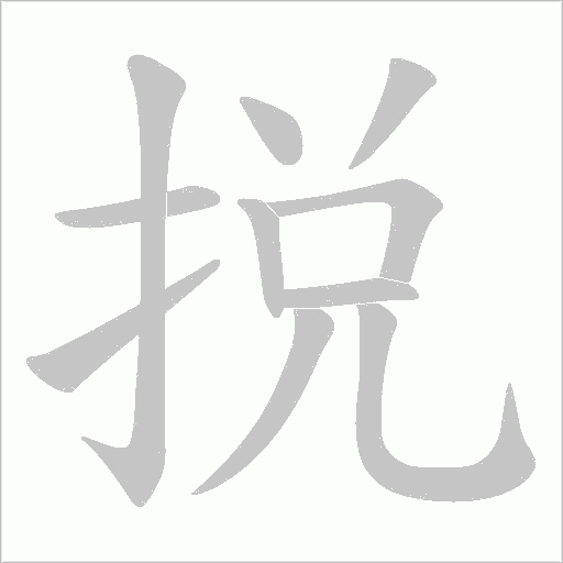 捝字动态笔顺演示