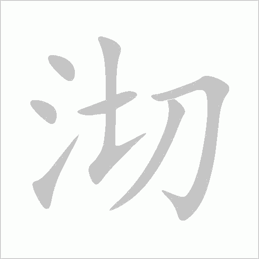 沏字动态笔顺演示