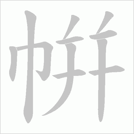 帲字动态笔顺演示