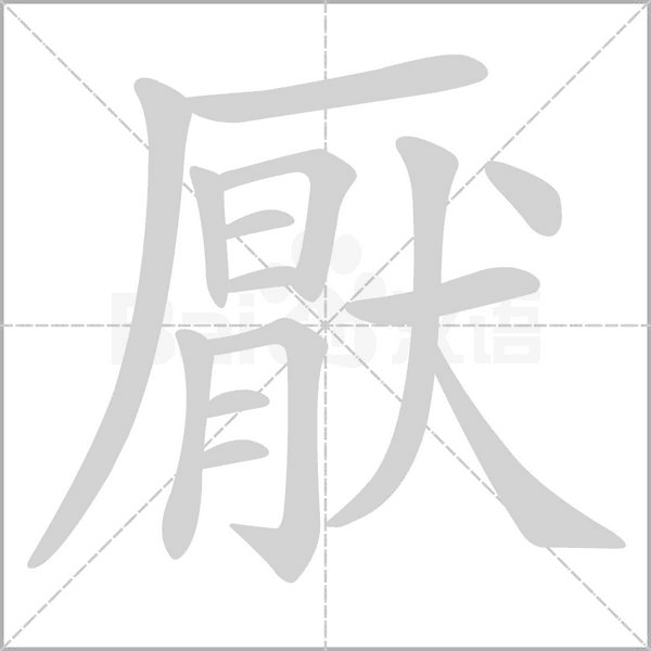 厭字动态笔顺演示