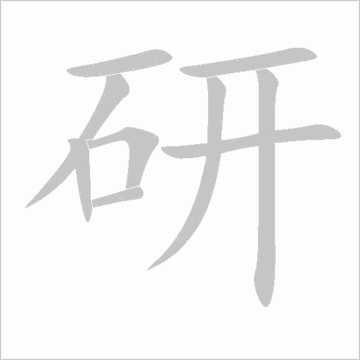 研字动态笔顺演示