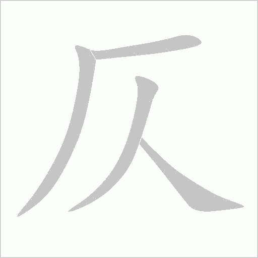 仄字动态笔顺演示