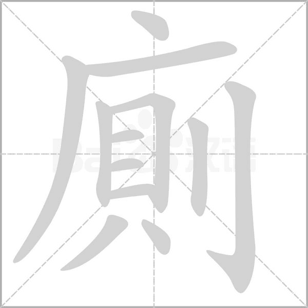 廁字动态笔顺演示
