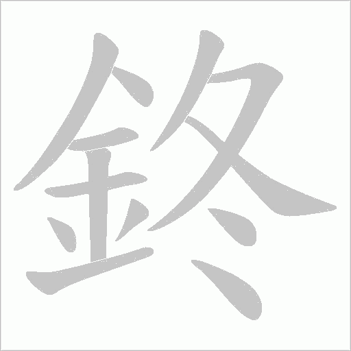 鉖字动态笔顺演示