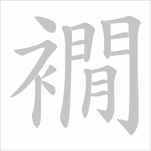 襉字动态笔顺演示